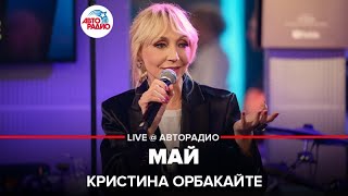 Кристина Орбакайте - Май (LIVE @ Авторадио)