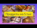 7🦋 Уборка.Что купили на 5 тыс. Цены в Хабаровске