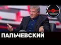 Пальчевский Андрей – гость Эпицентра украинской политики, NewsOne (21.09.20)
