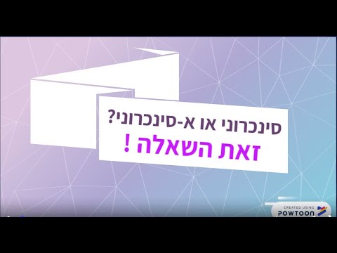 סינכרוני או א-סינכרוני? זאת השאלה