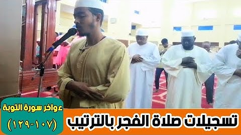 عفيف تاج 🇪🇹ا تسجيلات صلاة الفجر بالترتيب || ءواخر سورة التوبة (١٠٧-١٢٩)  ሱረቱ ተዉባ አለቀ፡የመጨረሻዎቹ 4 ገፅ