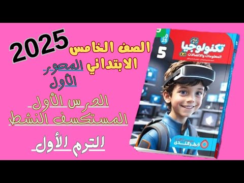 حل أسئلة الدرس الأول المستكشف النشط من كتاب قطر الندى تكنولوجيا المعلومات للصف الخامس 