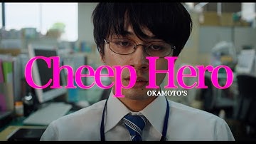 OKAMOTO'S「Cheep Hero」MUSIC VIDEO(映画『悪い夏』イメージソング)