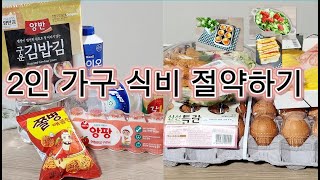 절약 브이로그 / 식비 아끼는 법 / 2인 가구 식비 가계부 / 강릉 벚꽃 데이트 / 미니멀 냉장고로 살며 절약하기 / 도시락 싸기