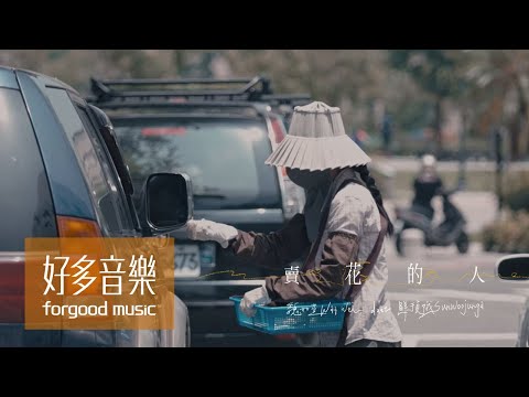 魏如萱 waa wei [ 賣花的人 Aroma duet 鮮于貞娥 sunwoojunga ] Official Music Video