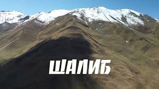 Село Шалиб