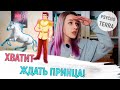 Хватит ждать принца!/ Почему девочки ждут принца и как перестать?