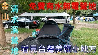 金山免費清水溪露營地看見台灣美麗小地方(HTC U12+4k空拍)