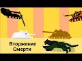 Вторжение Смерти - мультики про танки