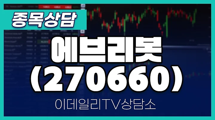 에브리봇(270660) - 종목상담 김현구 멘토 (20250118)