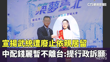 宣揚武統遭廢止依親居留　中配錢麗暫不離台：提行政訴願｜華視新聞 20251203 @CtsTw