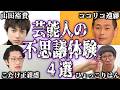【実話】芸能人の不思議で怖い体験談4選【怪談｜恐怖体験｜心霊現象｜奇妙｜怖い話｜オカルト｜ひょっこりはん｜ココリコ遠藤｜山田裕貴｜こたけ正義感｜都市伝説】