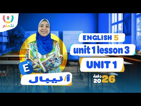 شرح  1  3 انجليزي خامسة ابتدائي الترم الاول 2026 مع ميس نبال منصة نتعلم