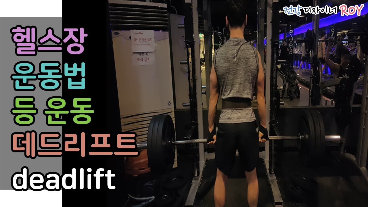데드리프트(deadlift), 바벨운동, 등운동, 넓은등만들기, 운동, 헬스장 운동, [건디ROY] YouTube