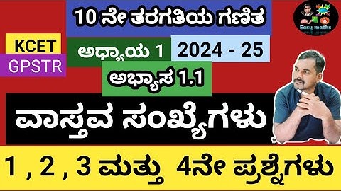 10 ನೇ ತರಗತಿಯ ಗಣಿತ/ವಾಸ್ತವ ಸಂಖ್ಯೆಗಳು/ಅಭ್ಯಾಸ 1.1/1,2,3 ಮತ್ತು 4 ನೇ ಪ್ರಶ್ನೆಗಳು/TET/GPSTR