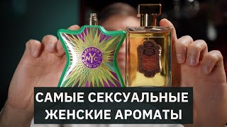 Топ-10 Сексуальных Женских Ароматов // Самый Сексуальный Парфюм Для Женщин