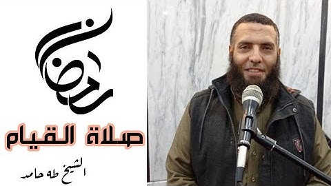 صلاة القيام¦ ما تيسر من سورة آل عمران ||الشيخ طه حامد ❤️🌜🕌