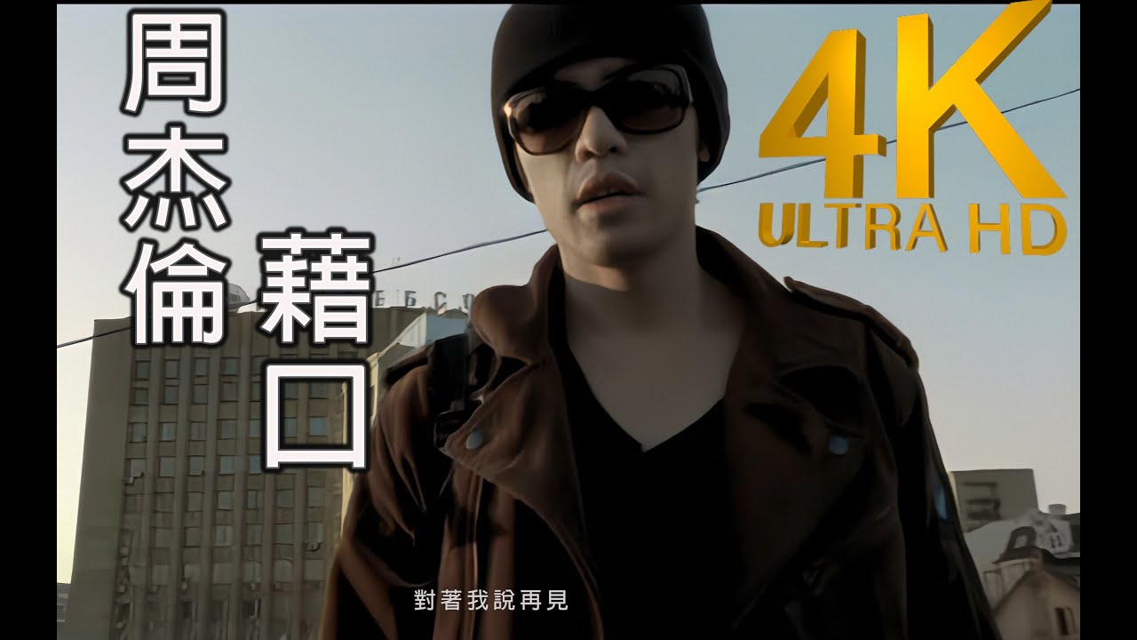 【4K修复】周杰伦《借口 》MV修复版【发行于2004年】 - YouTube