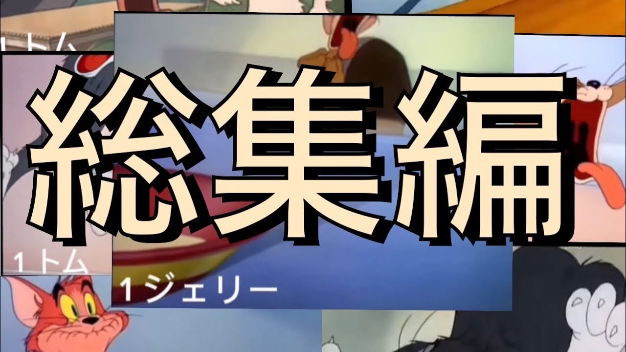 【総集編】うるせぇ！　トムジェリの色んな咆哮