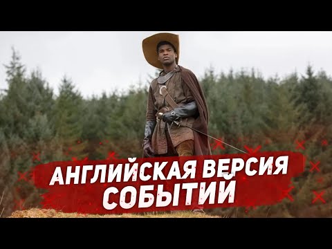 видео: ТРЭШ ОБЗОР фильма ТРИ МУШКЕТЕРА 2023 ( АНГЛИЧАНЕ МСТЯТ )