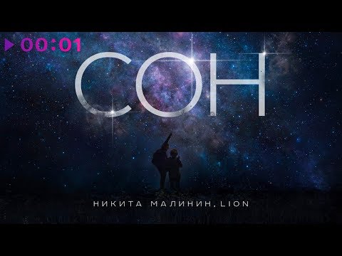 Никита Малинин & Lion - Сон | Official Audio | 2019