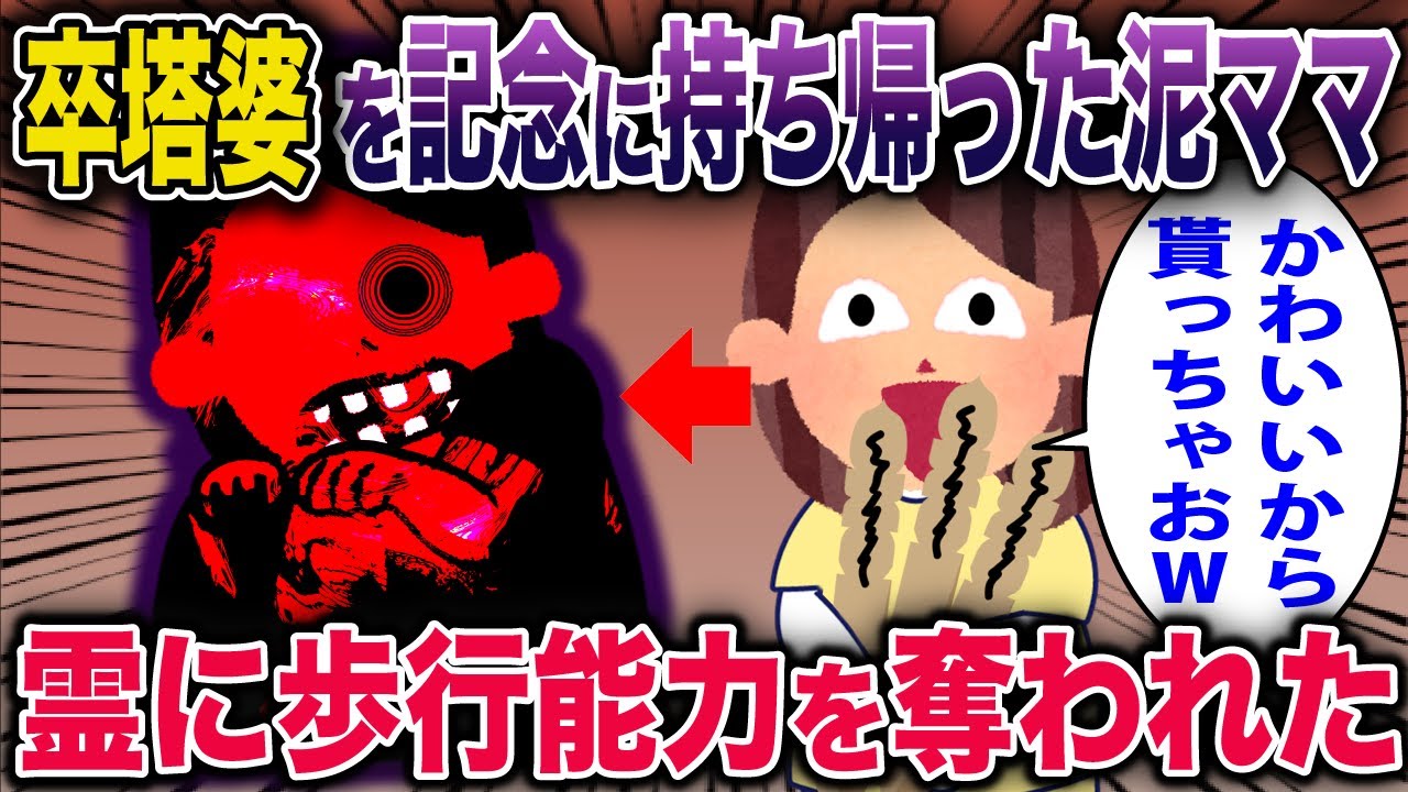 【スカッとオカルト】墓地の卒塔婆を「記念品」として持ち帰った泥ママ→歩行能力を奪われる《花よりしゅらば・2chスレ紹介》