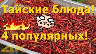 Вкусная и экзотическая тайская еда в кафе на карон бич - Пхукет! Вкусная и экзотическая тайская еда в кафе на карон бич - Пхукет!