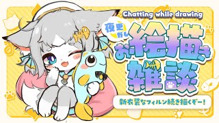 【お絵描き雑談】新衣装フィルンを描こう続きだよ！深夜だしまったり描こうー！【フィルン・シィ/Vtuber】