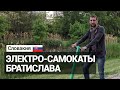 Прокат электро-самокатов в Братиславе.