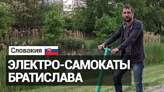 Прокат электро-самокатов в Братиславе.