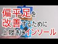 子供の偏平足を改善するために、学校の上履きにインソール（中敷き）を入れてみることに。
