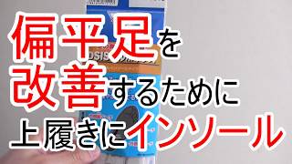 子供の偏平足を改善するために、学校の上履きにインソール（中敷き）を入れてみることに。