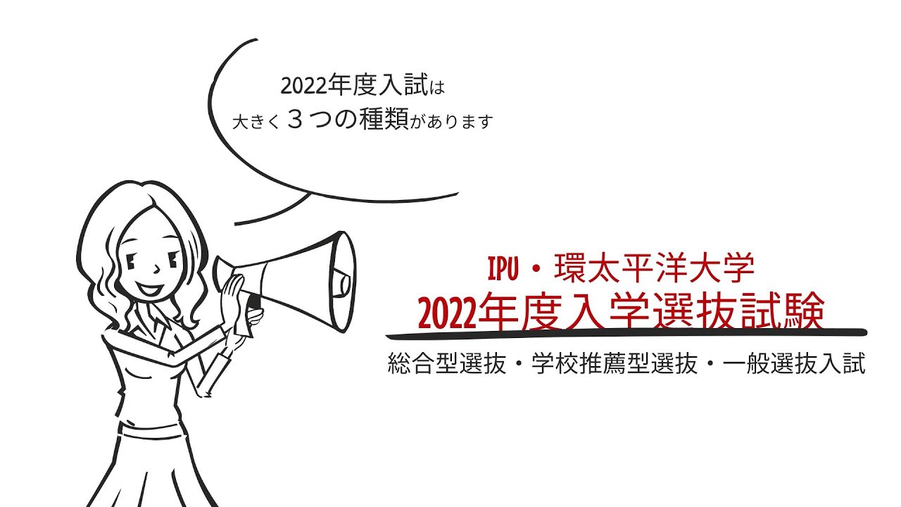 入試情報  受験生応援サイト - IPU・環太平洋大学