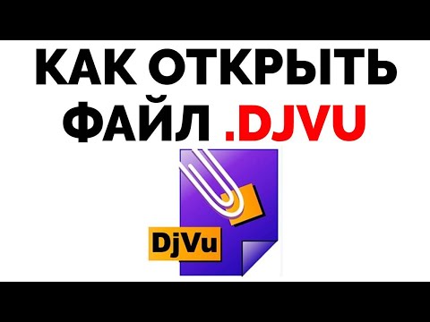 Как открыть формат djvu дежавю ?