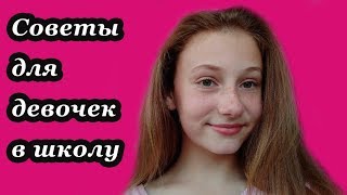 Советы для девочек в школу от Лизы Любарской Советы для девочек в школу от Лизы Любарской