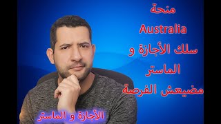 الدراسة في الخارج للمغاربة  فرصة الدراسة في Australia عن طريق منحة لسلك الأجازة و الماستر