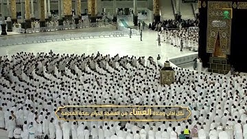 صلاة العشاء|للشيخ فيصل غزاوي 3 محرم 1444هـ |من سورة الفرقان 21 - 34