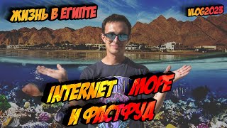 Жизнь в Египте. Интернет, море, египетский фастфуд. Хургада 2023