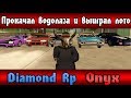 ПОЛУЧИЛ ПОСЕЙДОНА НА ВОДОЛАЗАХ и ВЫИГРАЛ ГОС ЛОТО / Diamond Rp(SAMP)