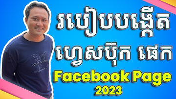 របៀបបង្កើតហ្វេសប៊ុក ផេក | How to Create Facebook Page 2023