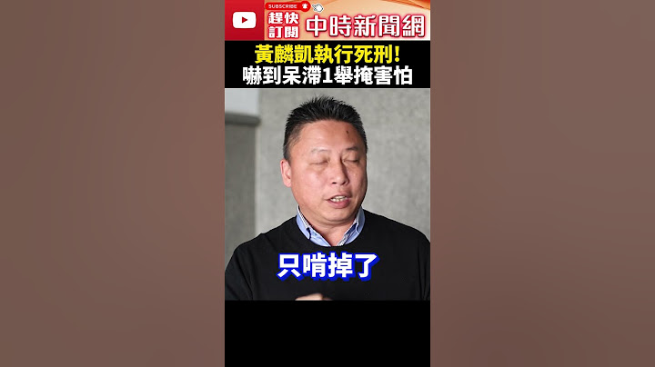 黃麟凱執行死刑！資深社會記者曝他嚇到呆滯　槍決前1舉動掩內心害怕 @ChinaTimes #shorts #黃麟凱 #死刑 #司法 #民進黨 #法務部 #部長 #鄭銘謙 #槍決