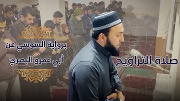 صلاة التراويح : سورة مريم برواية السوسي عن أبي عمرو البصري