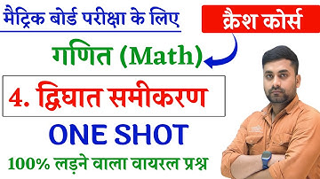 Dighat Samikaran Class 10 || Dighat Samikaran Objective Class 10 || Class 10th Math Chapter 4