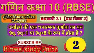 CLASS 10 MATH[EUCLID DIVISION ALGORITHM} वास्तविक संख्याए (प्रश्नावली 2.1 प्रश्न संख्या 2) [भाग-2]