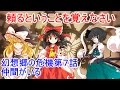 【ゆっくり茶番劇】幻想光陰郷 第1章 幻想郷の危機 第7話 仲間がいる