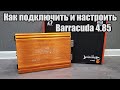 Обзор, подключение, настройка DL Audio Barracuda 4.85 v2
