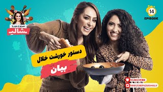 بریز و بپز با شالی  بیان و دستور خورشت خلال