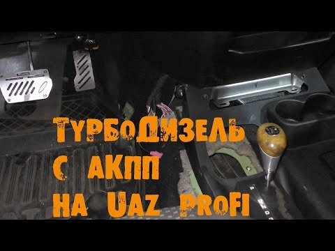 УазТех: Установка ТУРБО ДИЗЕЛЬ с АКПП на УАЗ PROFI, ЧАСТЬ 4