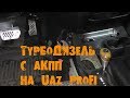 УазТех: Установка ТУРБО ДИЗЕЛЬ с АКПП на УАЗ PROFI, ЧАСТЬ 4