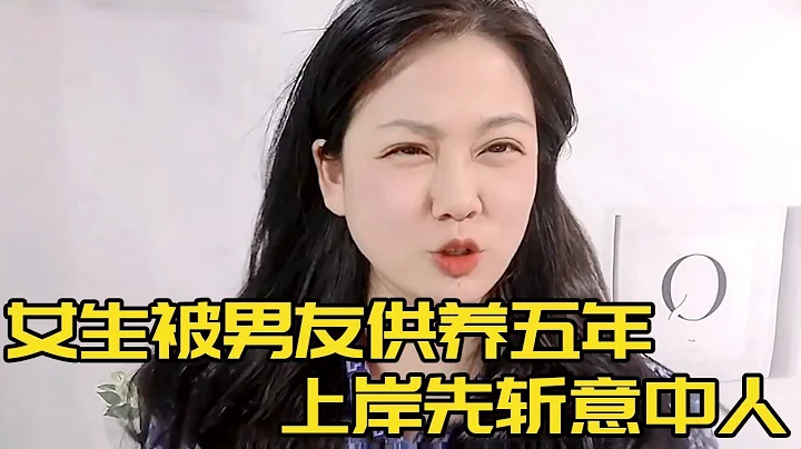 男生打工賺錢供養女友五年，女友考研考公上岸後先斬意中人，男生們短期飯票不能當啊！！#相親#戀愛#考研#相親 - 天天要聞